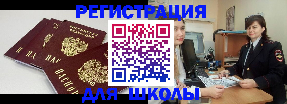 временная регистрация для школы в Грозном